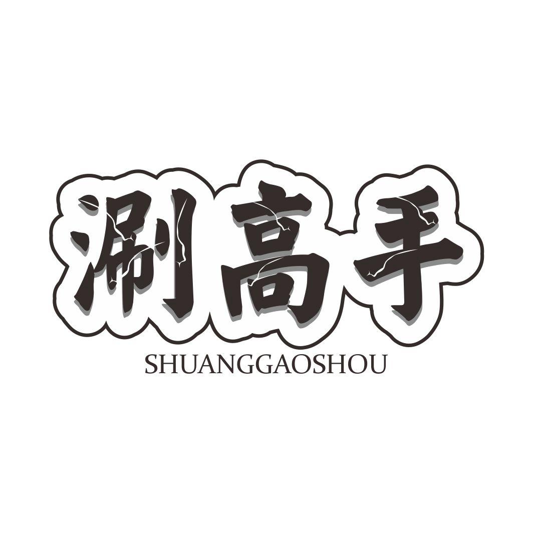 涮高手SHUANGGAOSHOU