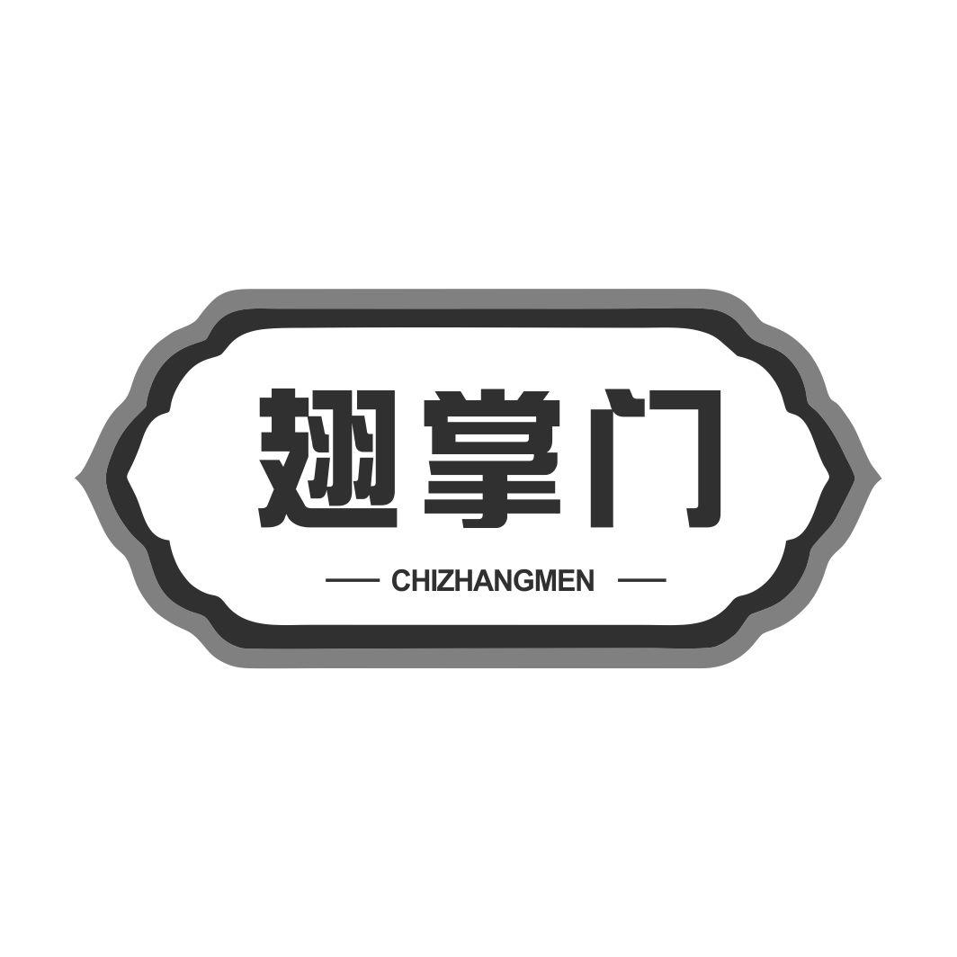 翅掌门CHIZHANGMEN