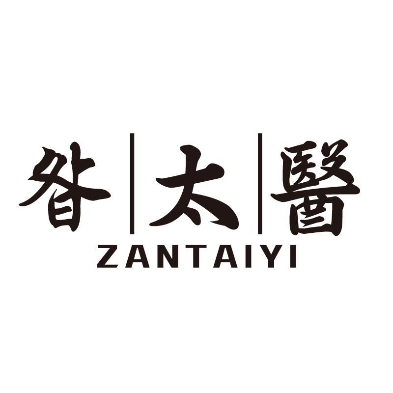 昝太医+拼音