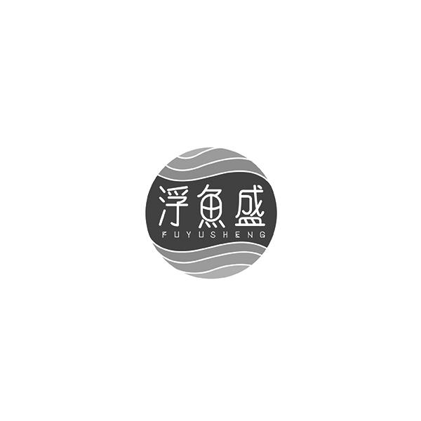 浮鱼盛FUYUSHENG