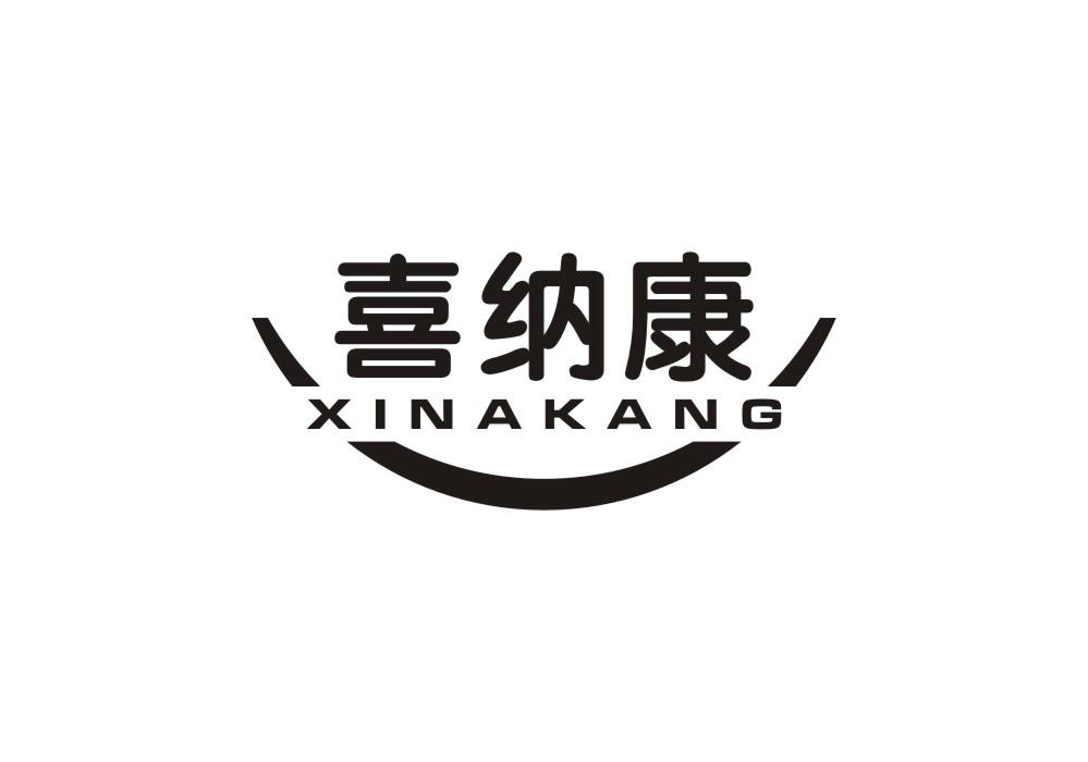 喜纳康