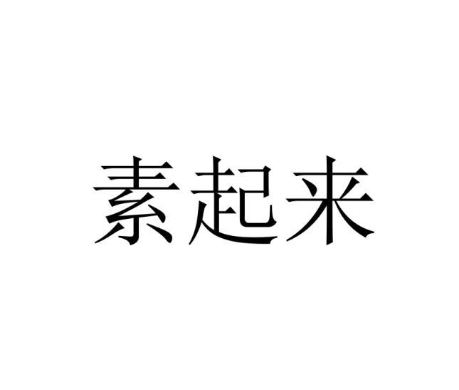 素起来