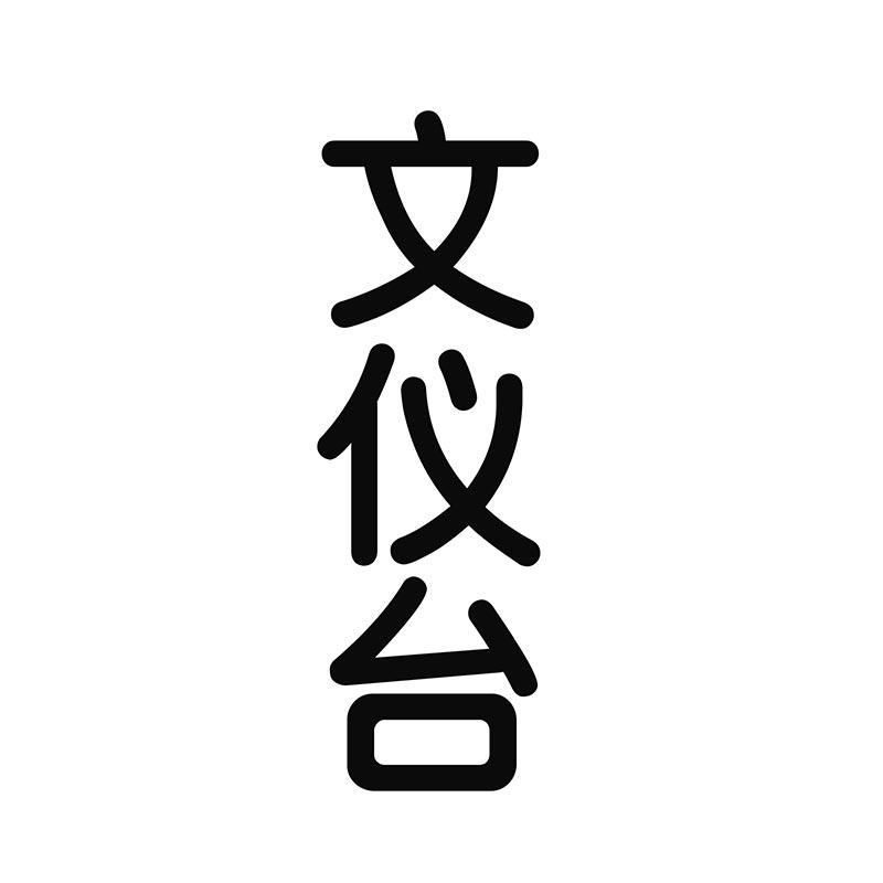 文仪台