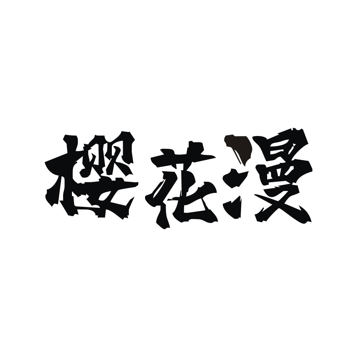 樱花漫