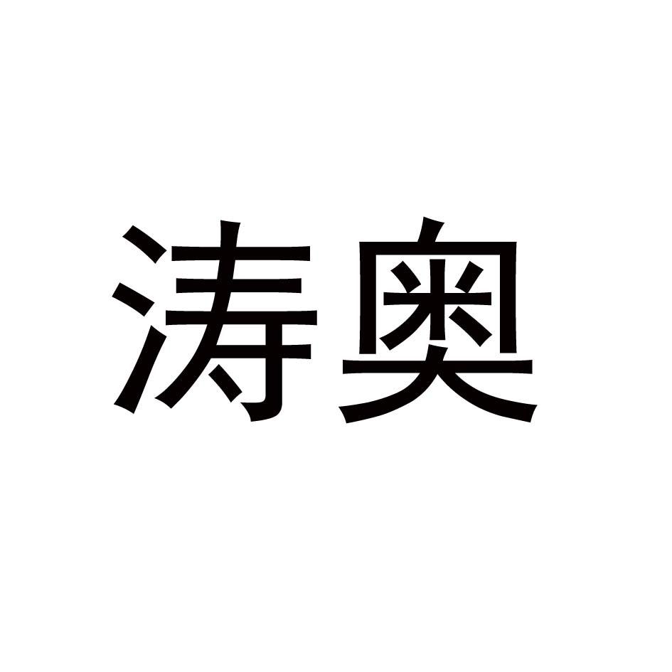 涛奥
