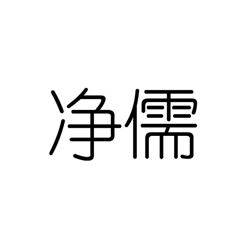 净儒