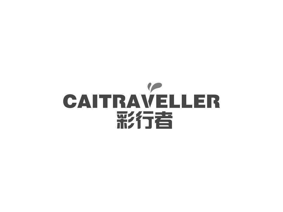 彩行者 CAITRAVELLER