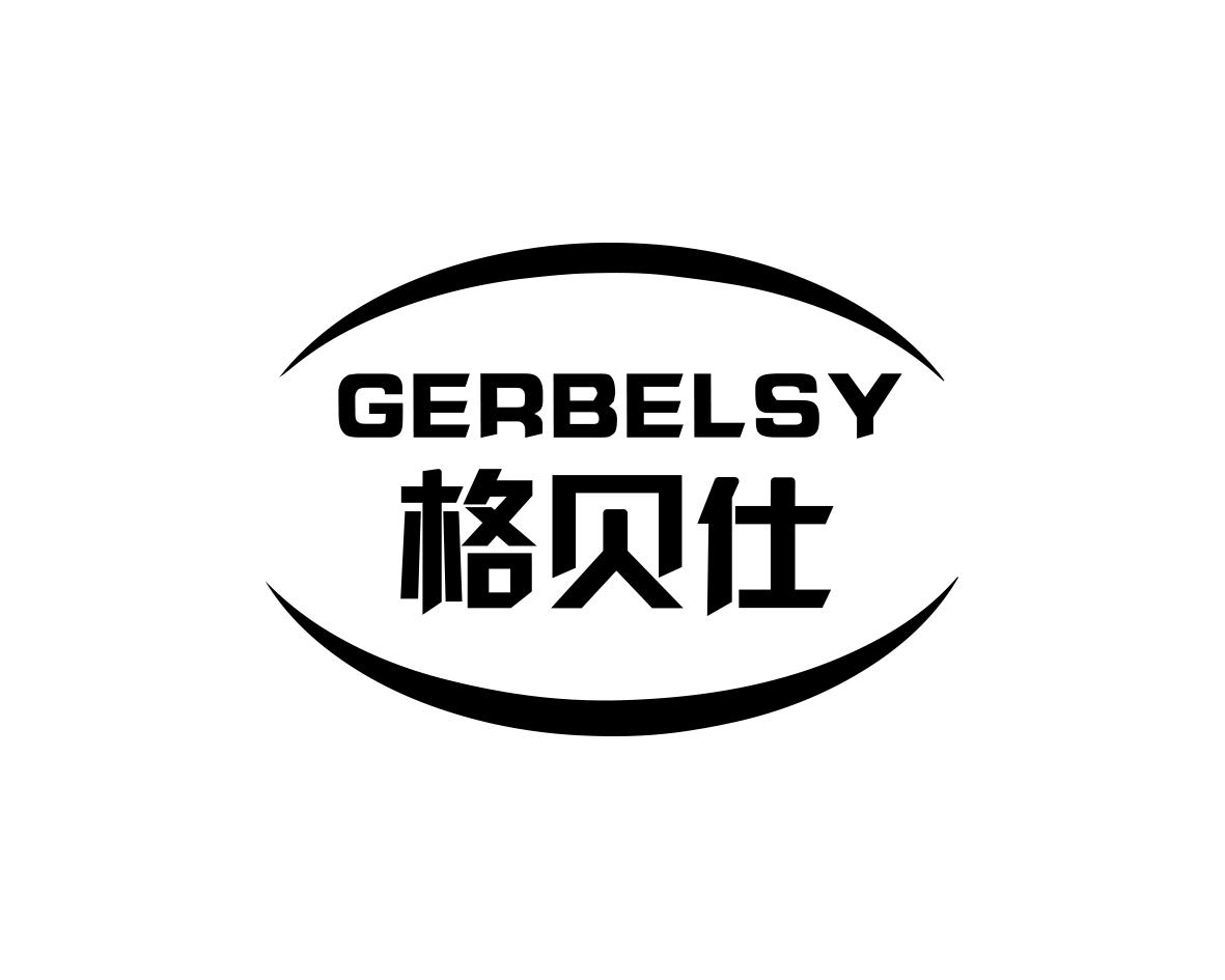 格贝仕GERBELSY