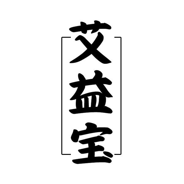 艾益宝