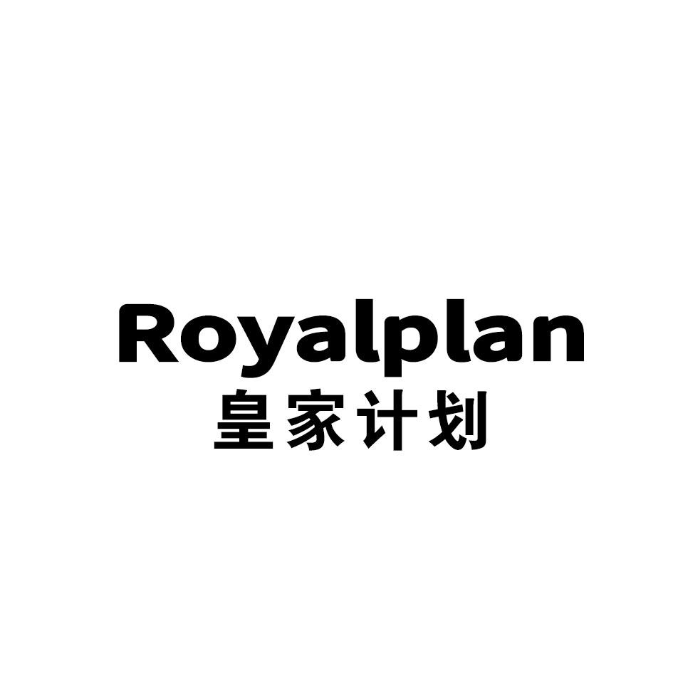 皇家计划