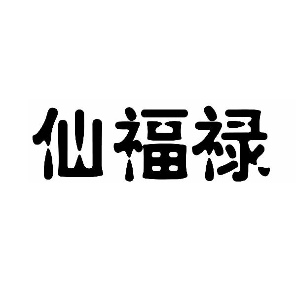 仙福禄