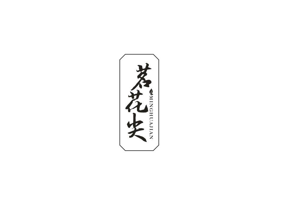 茗花尖