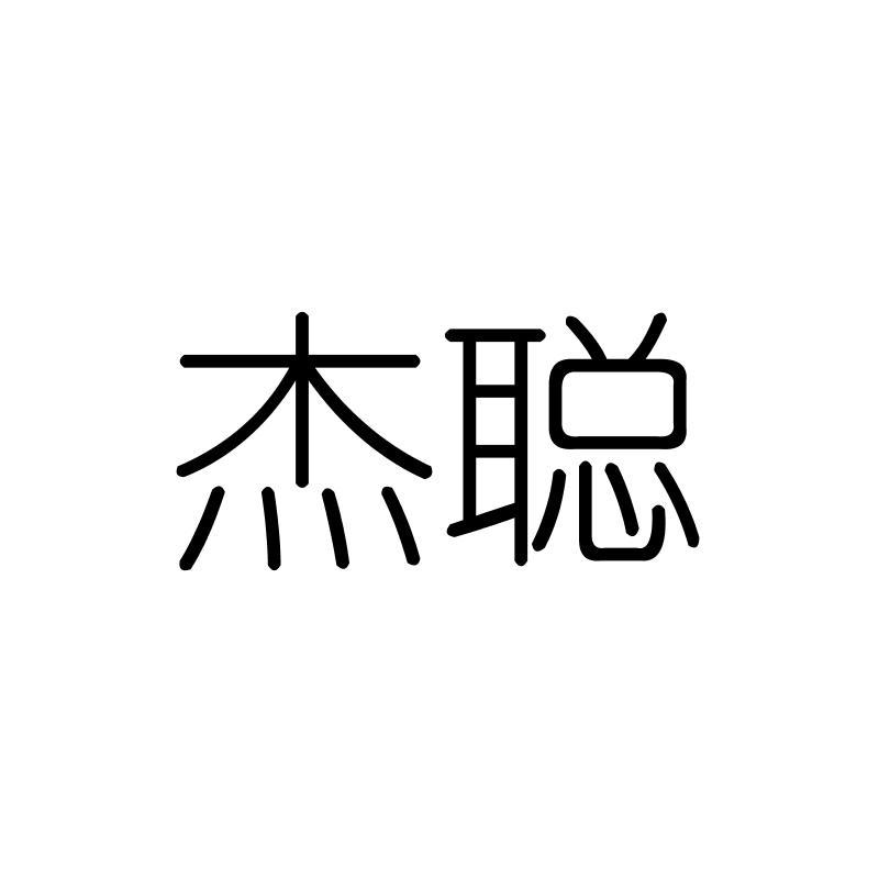 杰聪