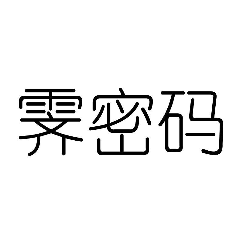 霁密码