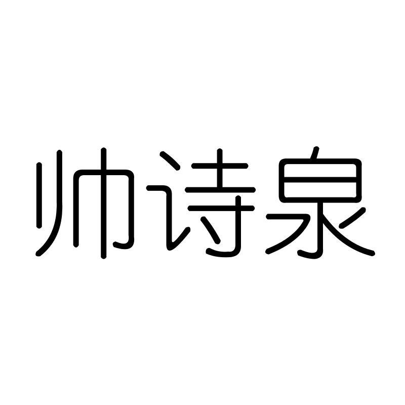 帅诗泉