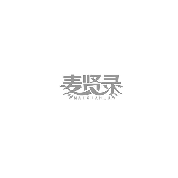 麦贤录 MAIXIANLU
