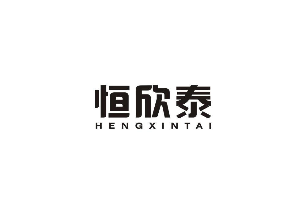 恒欣泰