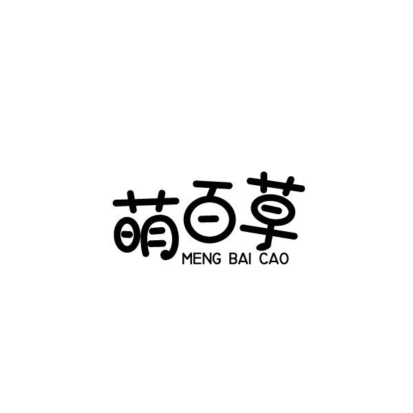 萌百草