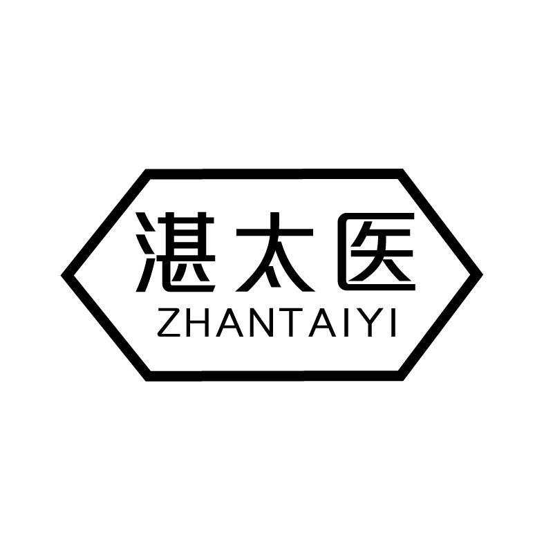 湛太医+拼音