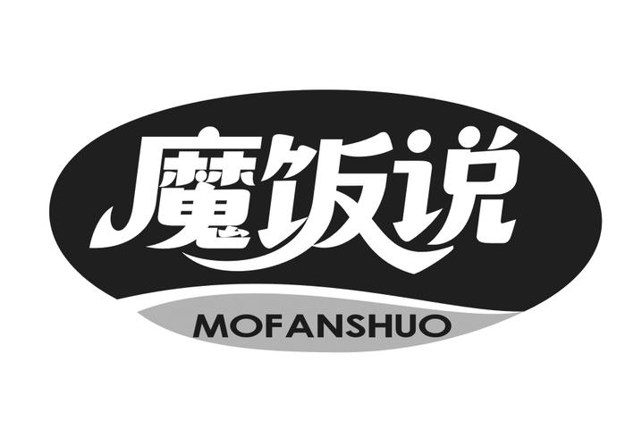 魔饭说