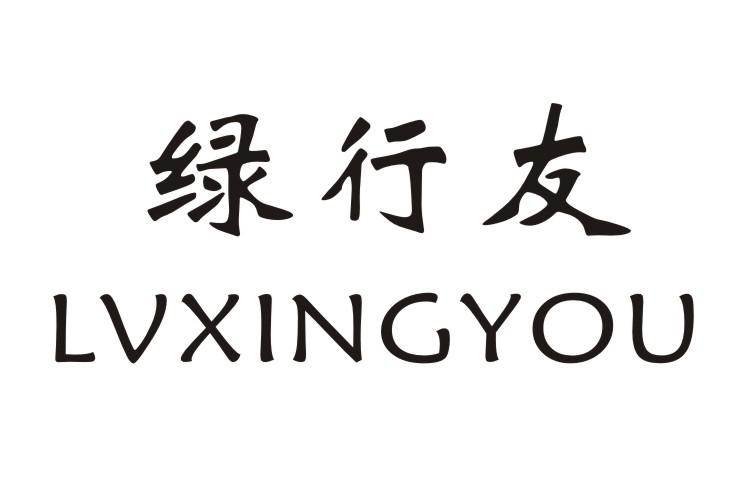 绿行友