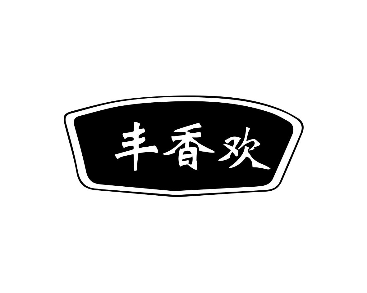 丰香欢