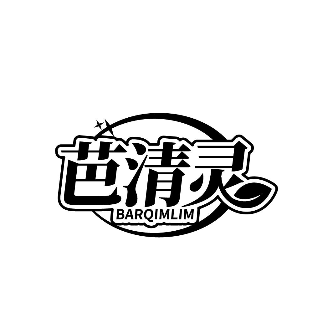 芭清灵
BARQIMLIM
