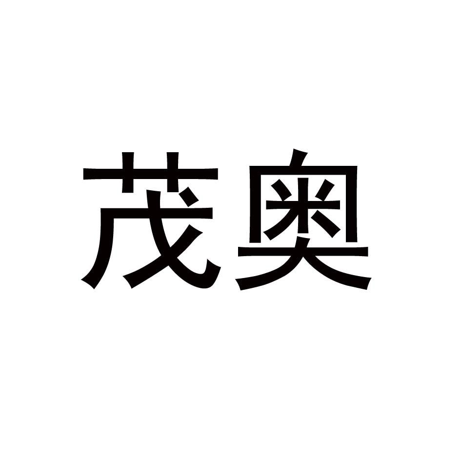 茂奥
