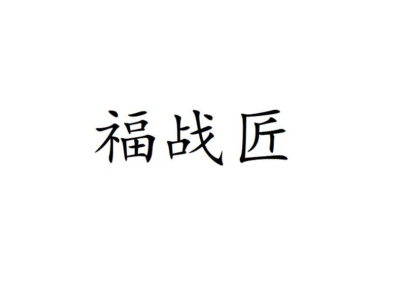 福战匠