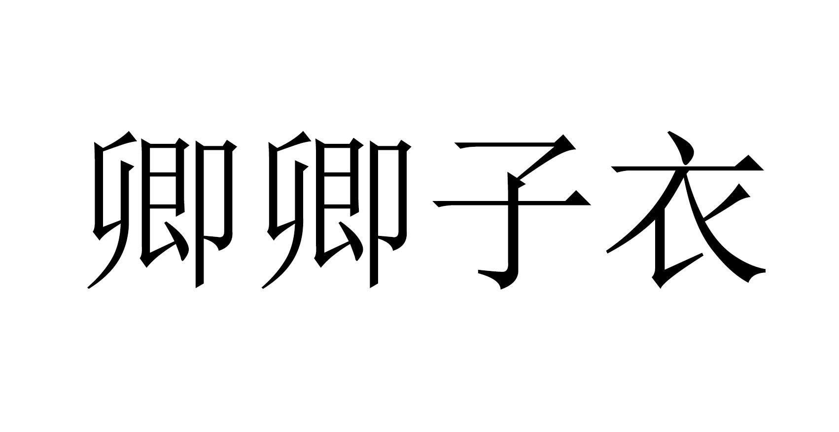 卿卿子衣