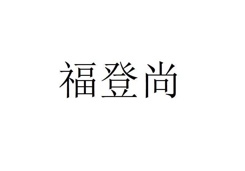 福登尚