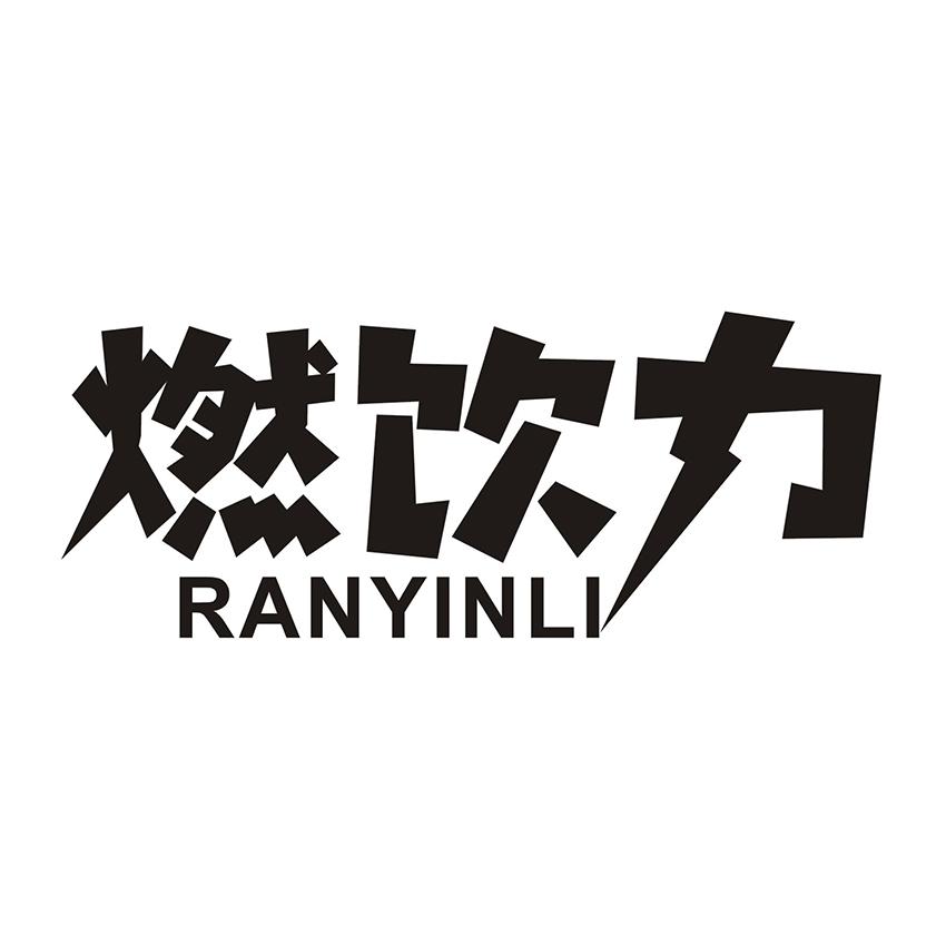 燃饮力