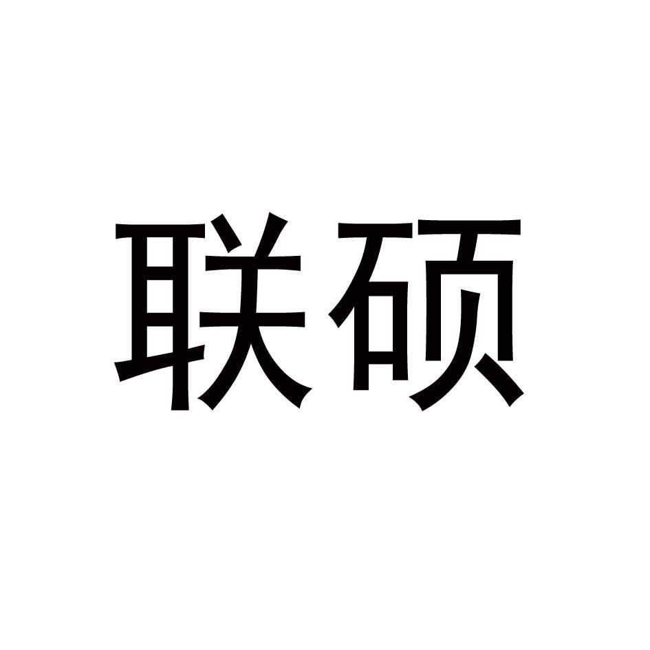 联硕