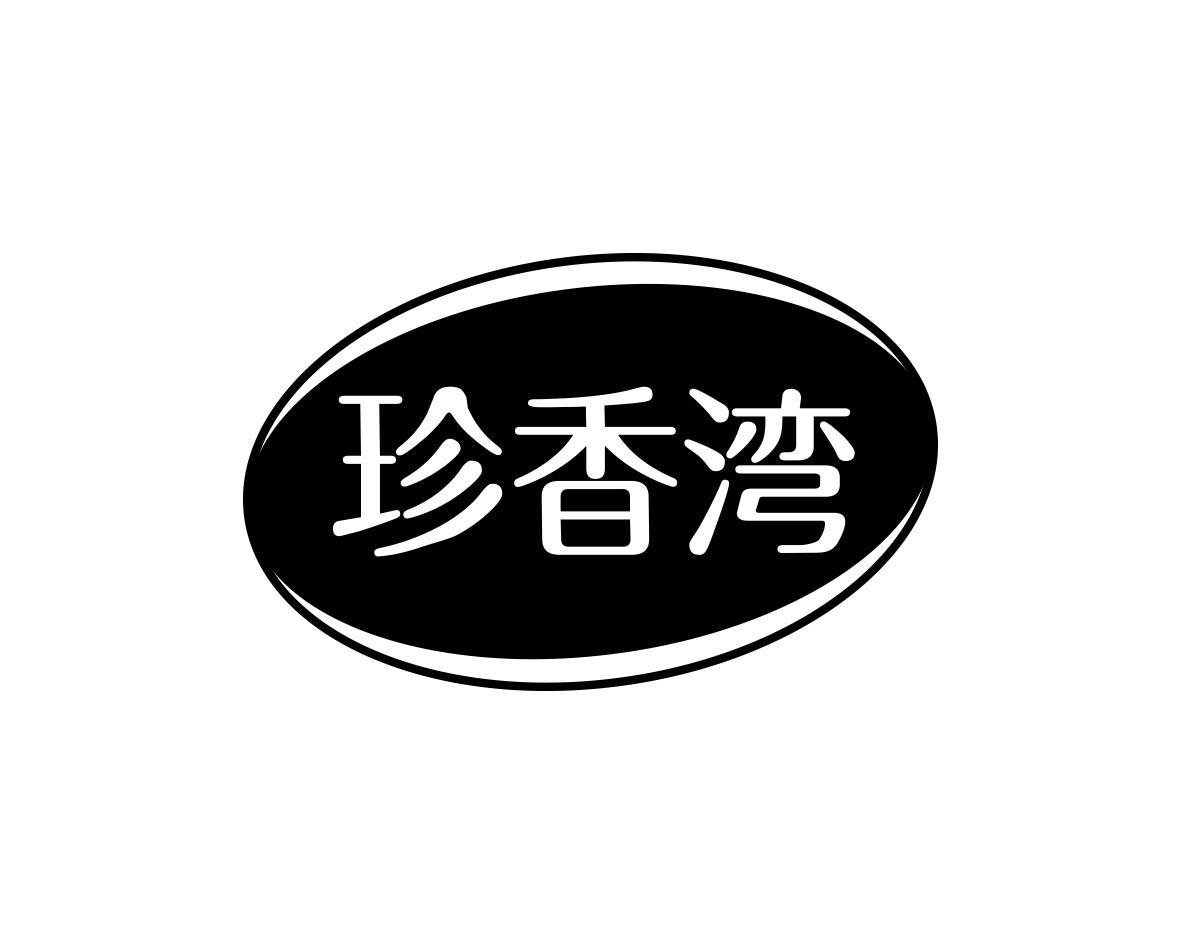 珍香湾