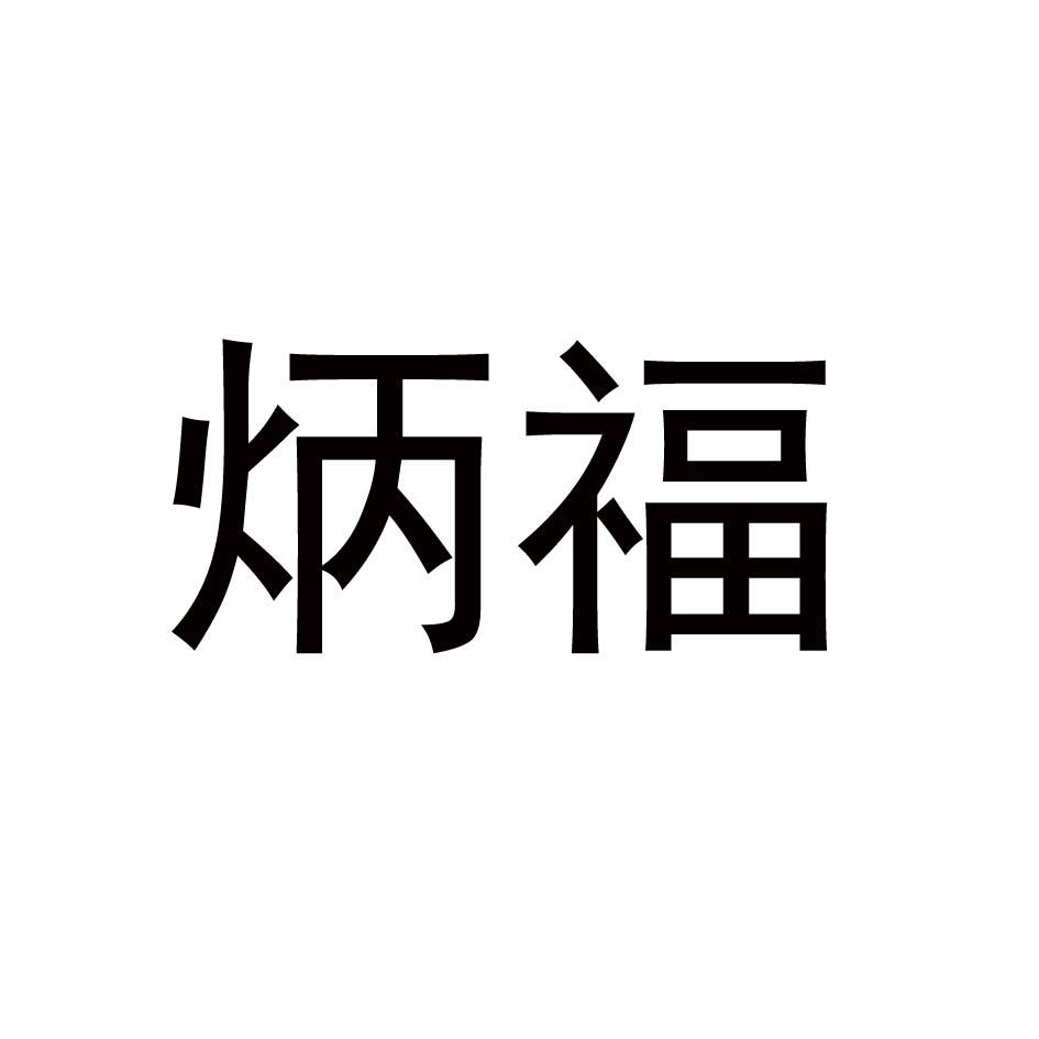 炳福