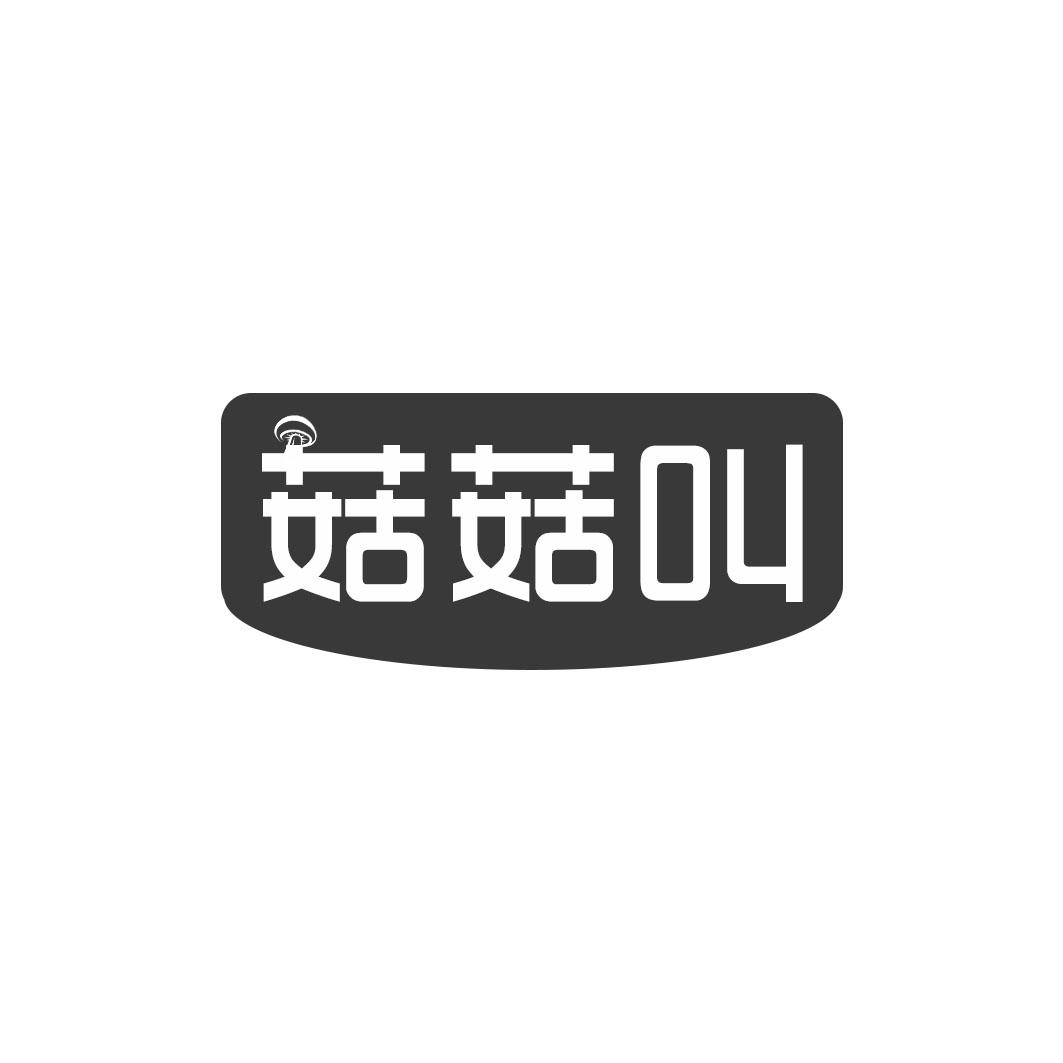 菇菇叫