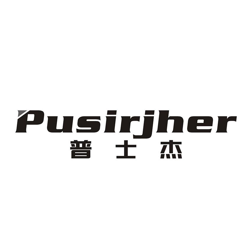普士杰 PUSIRJHER