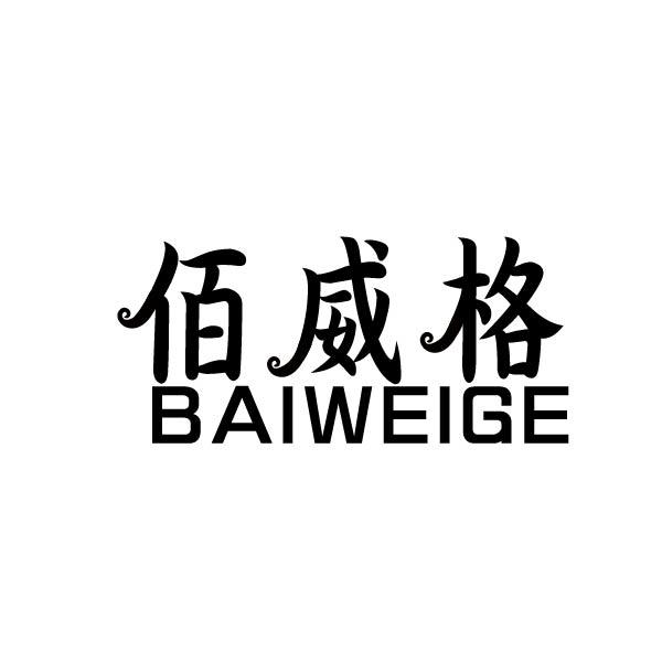 佰威格