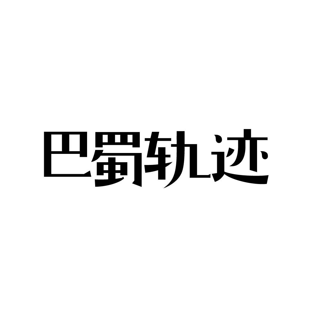 巴蜀轨迹