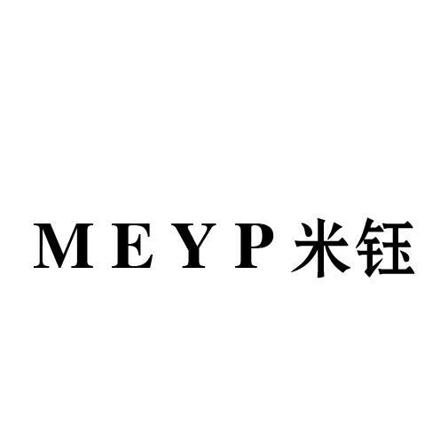 米钰 MEYP