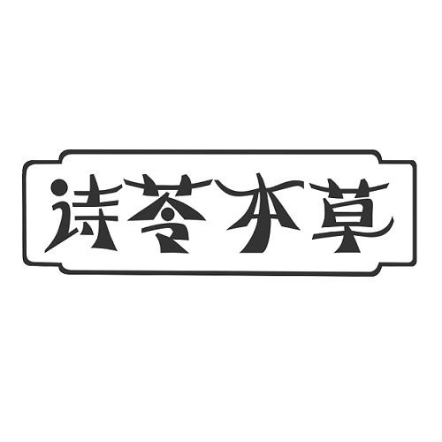 诗苓本草