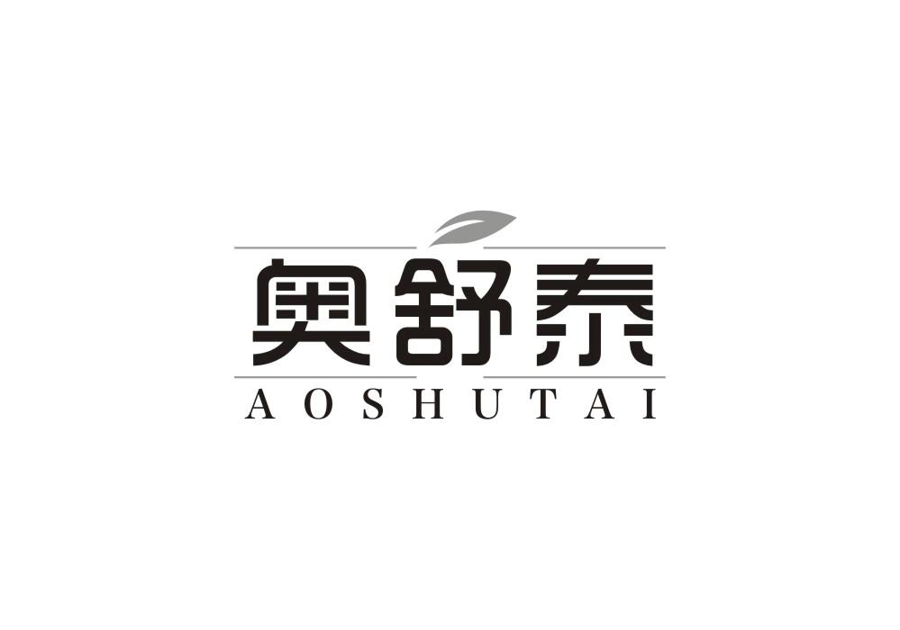 奥舒泰