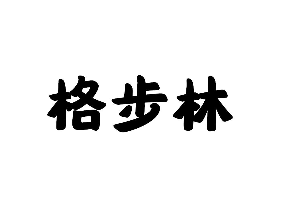 格步林