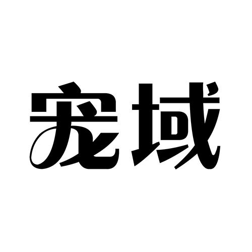 宠域