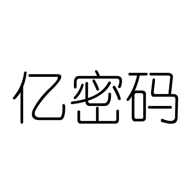 亿密码