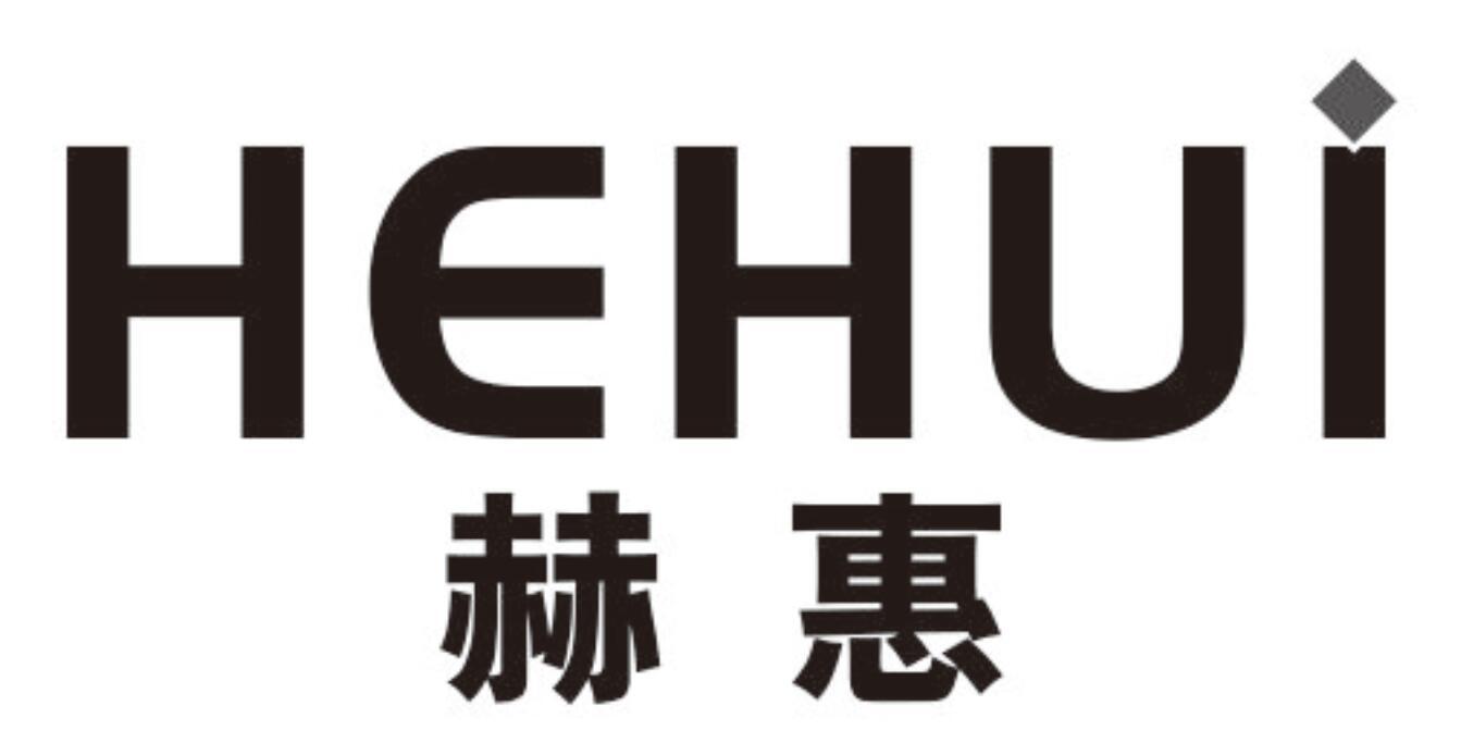 赫惠hehui