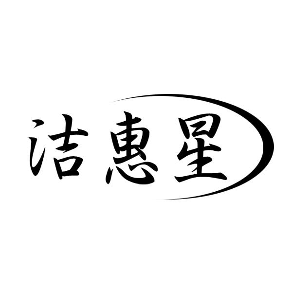 洁惠星