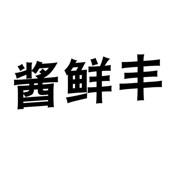 酱鲜丰
