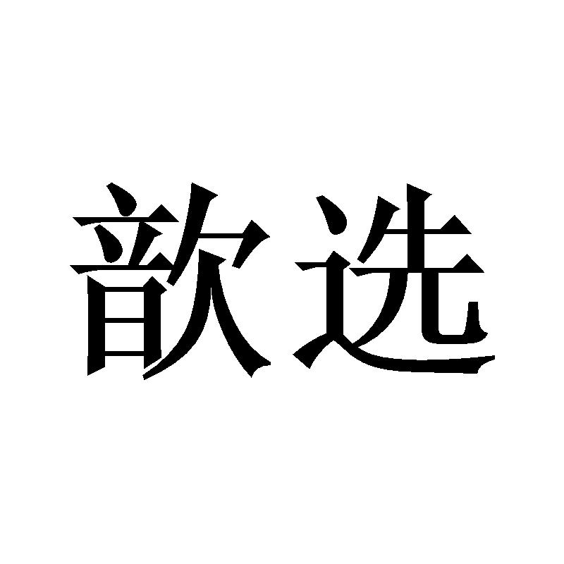 歆选