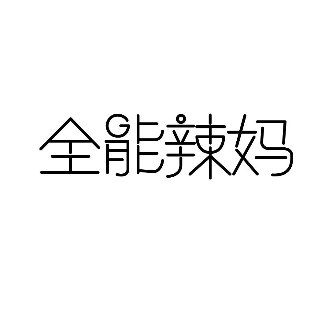 全能辣妈 